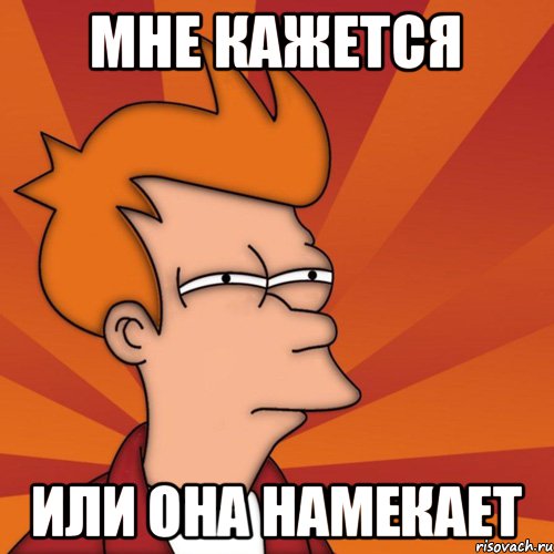 мне кажется или она намекает, Мем Мне кажется или (Фрай Футурама)