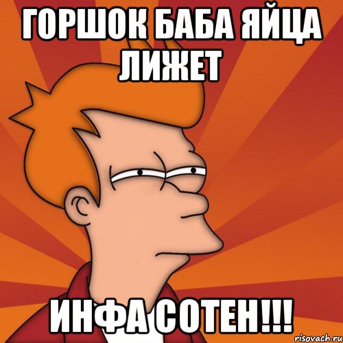 Горшок баба яйца лижет Инфа сотен!!!