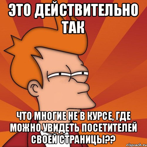 Это действительно так что многие не в курсе, где можно увидеть посетителей своей страницы??