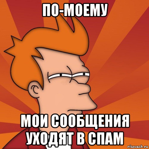 По-моему мои сообщения уходят в спам, Мем Мне кажется или (Фрай Футурама)
