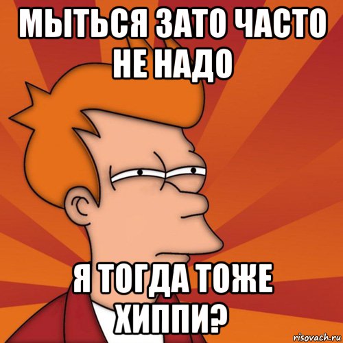 мыться зато часто не надо я тогда тоже хиппи?, Мем Мне кажется или (Фрай Футурама)