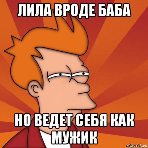 Лила вроде баба но ведет себя как мужик, Мем Мне кажется или (Фрай Футурама)