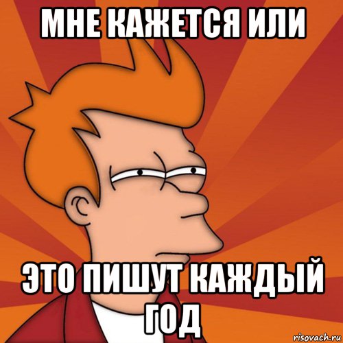 Мне кажется или Это пишут каждый год, Мем Мне кажется или (Фрай Футурама)