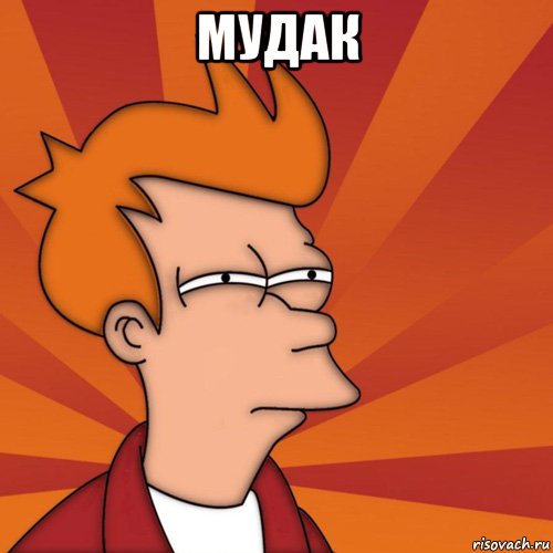 Мудак , Мем Мне кажется или (Фрай Футурама)
