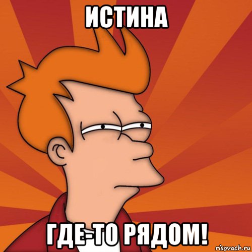 Истина где-то рядом!, Мем Мне кажется или (Фрай Футурама)