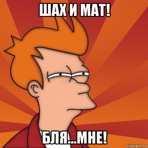 шах и мат! бля...мне!, Мем Мне кажется или (Фрай Футурама)