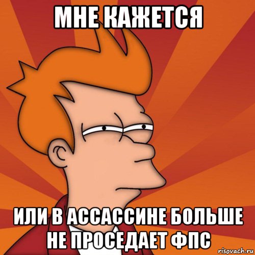 мне кажется или в ассассине больше не проседает фпс, Мем Мне кажется или (Фрай Футурама)