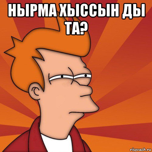 нырма хыссын ды та? , Мем Мне кажется или (Фрай Футурама)