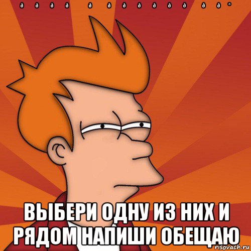 Мем Мне кажется или (Фрай Футурама)