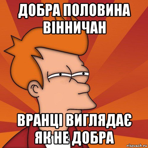 добра половина вінничан вранці виглядає як не добра, Мем Мне кажется или (Фрай Футурама)