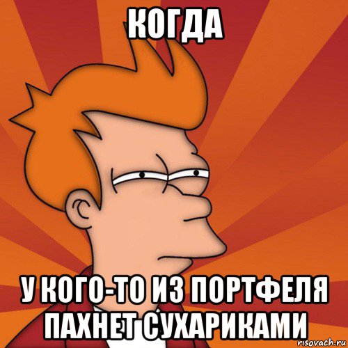 когда у кого-то из портфеля пахнет сухариками, Мем Мне кажется или (Фрай Футурама)