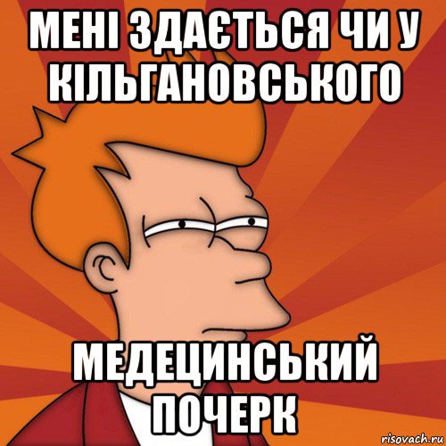 мені здається чи у кільгановського медецинський почерк, Мем Мне кажется или (Фрай Футурама)