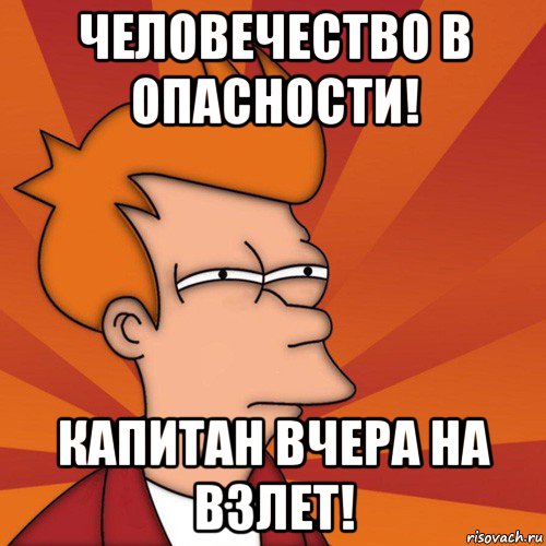 человечество в опасности! капитан вчера на взлет!, Мем Мне кажется или (Фрай Футурама)