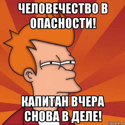 человечество в опасности! капитан вчера снова в деле!, Мем Мне кажется или (Фрай Футурама)