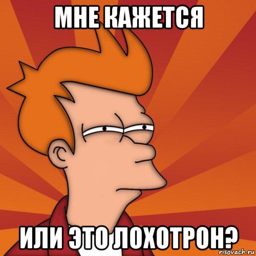 мне кажется или это лохотрон?, Мем Мне кажется или (Фрай Футурама)