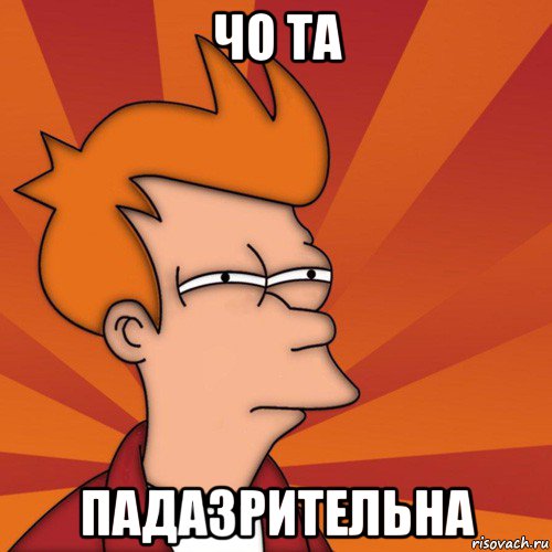 чо та падазрительна, Мем Мне кажется или (Фрай Футурама)