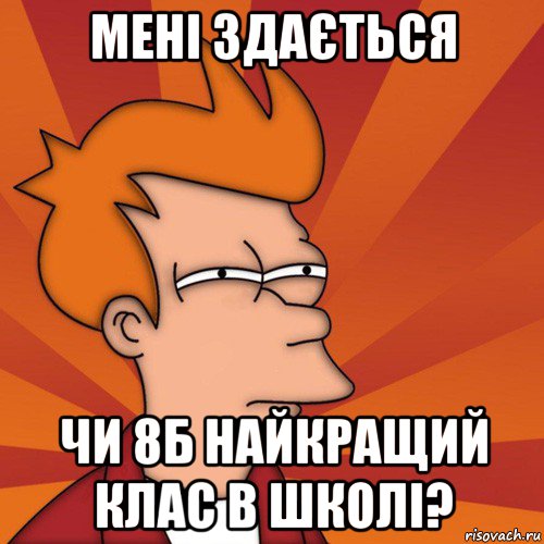 мені здається чи 8б найкращий клас в школі?, Мем Мне кажется или (Фрай Футурама)