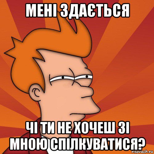 мені здається чі ти не хочеш зі мною спілкуватися?, Мем Мне кажется или (Фрай Футурама)