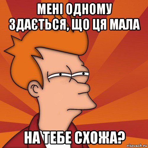 мені одному здається, що ця мала на тебе схожа?, Мем Мне кажется или (Фрай Футурама)