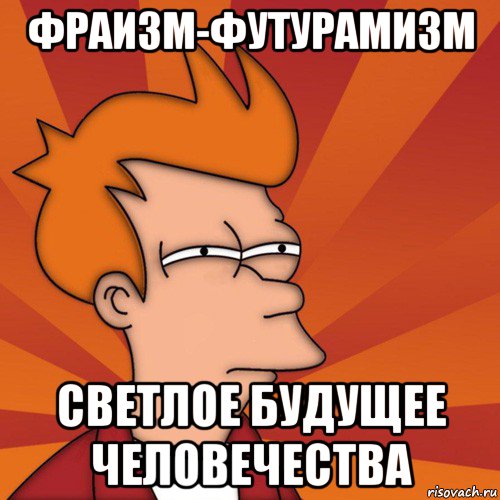 фраизм-футурамизм светлое будущее человечества, Мем Мне кажется или (Фрай Футурама)
