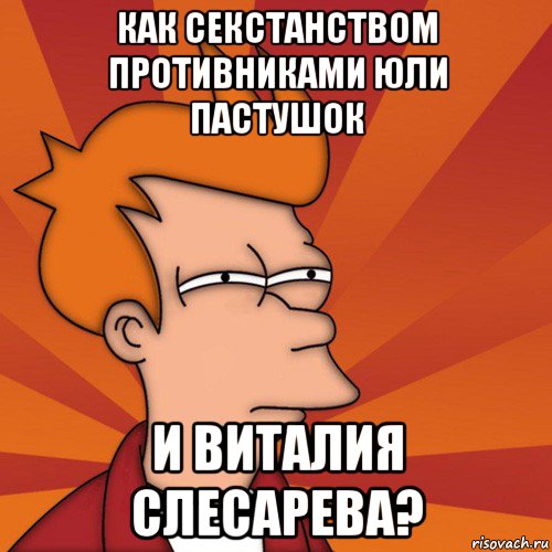 как секстанством противниками юли пастушок и виталия слесарева?, Мем Мне кажется или (Фрай Футурама)