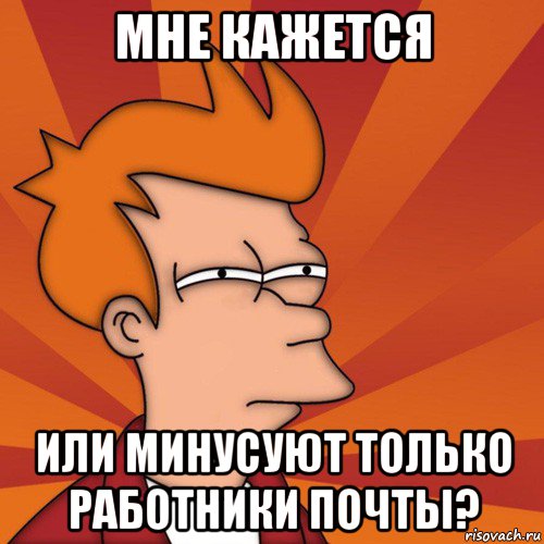 мне кажется или минусуют только работники почты?, Мем Мне кажется или (Фрай Футурама)