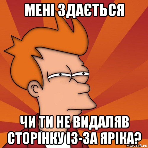 мені здається чи ти не видаляв сторінку із-за яріка?, Мем Мне кажется или (Фрай Футурама)