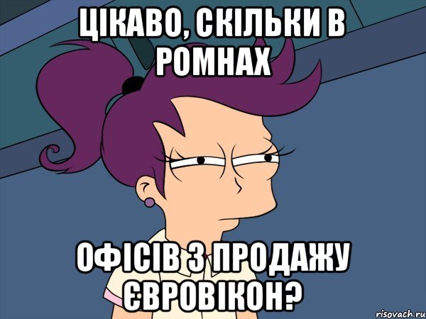 цікаво, скільки в Ромнах офісів з продажу євровікон?, Мем Мне кажется или (с Лилой)