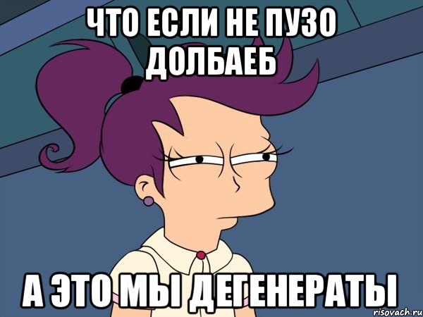 Что если не пузо долбаеб А это мы дегенераты, Мем Мне кажется или (с Лилой)