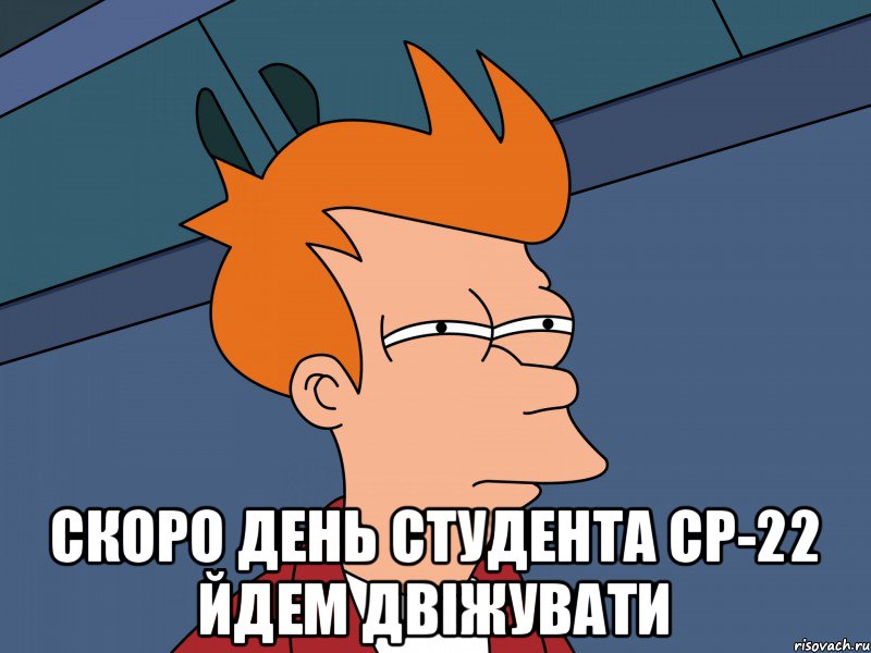  скоро день студента СР-22 йдем двіжувати, Мем Мне кажется