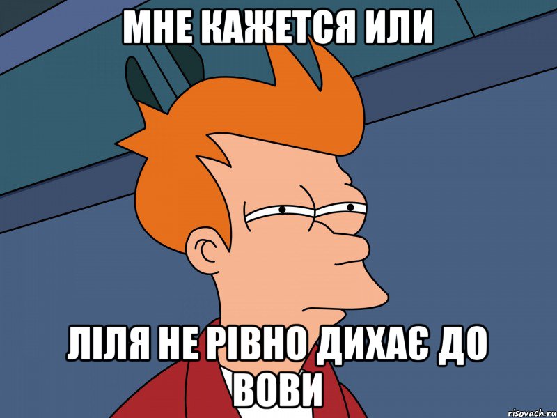 Мне кажется или Ліля не рівно дихає до Вови, Мем Мне кажется