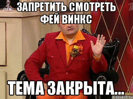 Запретить смотреть Фей Винкс Тема закрыта...
