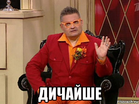  дичайше