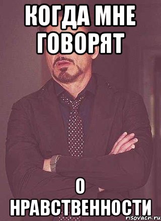 Когда мне говорят О нравственности