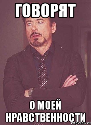 говорят О моей нравственности