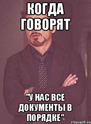 Когда говорят "У НАС ВСЕ ДОКУМЕНТЫ В ПОРЯДКЕ"