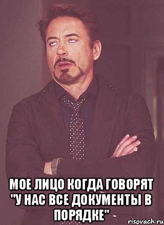  мое лицо когда говорят "У НАС ВСЕ ДОКУМЕНТЫ В ПОРЯДКЕ"