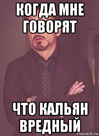 Когда мне говорят Что кальян вредный