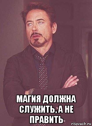  магия должна служить, а не править
