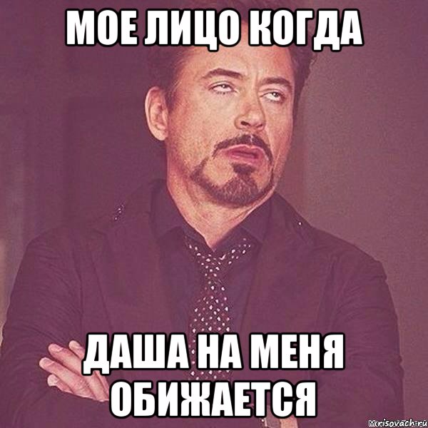 Мое лицо когда Даша на меня обижается, Мем Мое лицо когда Олег Кулаков не о