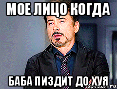 Мое лицо когда Баба пиздит до хуя