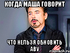 когда маша говорит что нельзя обновить аву