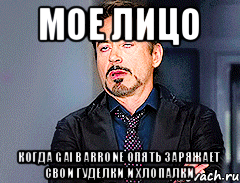 мое лицо когда gai barrone опять заряжает свои гуделки и хлопалки