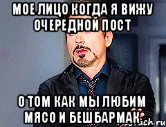 МОЕ ЛИЦО КОГДА Я ВИЖУ ОЧЕРЕДНОЙ ПОСТ О ТОМ КАК МЫ ЛЮБИМ МЯСО И БЕШБАРМАК