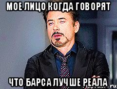 Мое лицо когда говорят Что барса лучше Реала