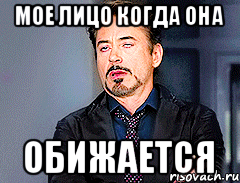 Мое лицо когда она Обижается