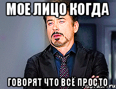мое лицо когда говорят что всё просто
