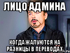 Лицо админа Когда жалуются на разницы в переводах