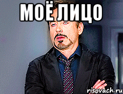моë лицо 
