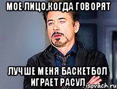 Мое лицо,когда говорят Лучше меня баскетбол играет расул